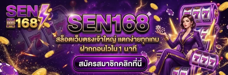 sen168 สมัครสมาชิก